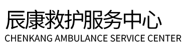 孝昌县辰康救护车出租